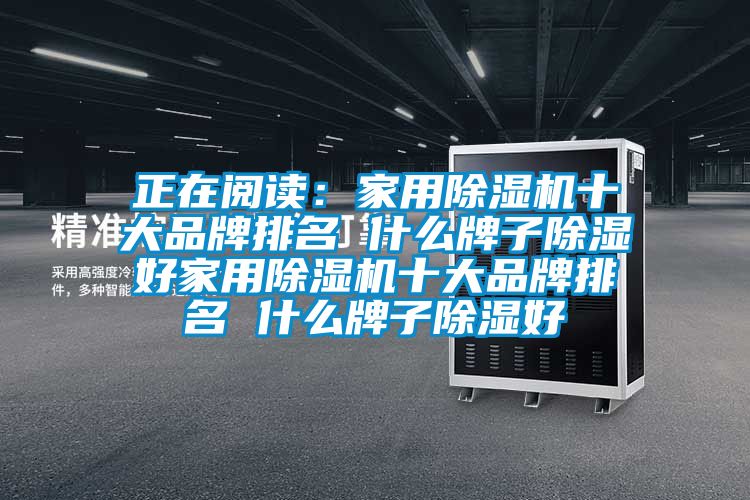 正在阅读：家用香蕉视频国产APP下载机十大品牌排名 什么牌子香蕉视频国产APP下载好家用香蕉视频国产APP下载机十大品牌排名 什么牌子香蕉视频国产APP下载好