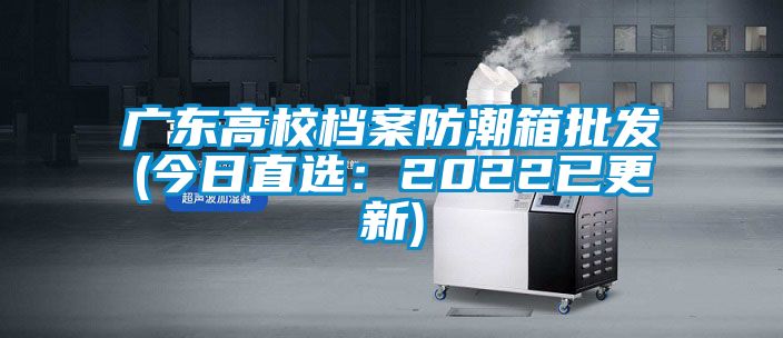 广东高校档案防潮箱批发(今日直选：2022已更新)