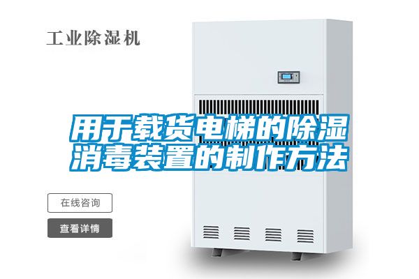 用于载货电梯的香蕉视频国产APP下载消毒装置的制作方法
