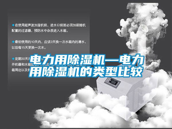 电力用香蕉视频国产APP下载机—电力用香蕉视频国产APP下载机的类型比较