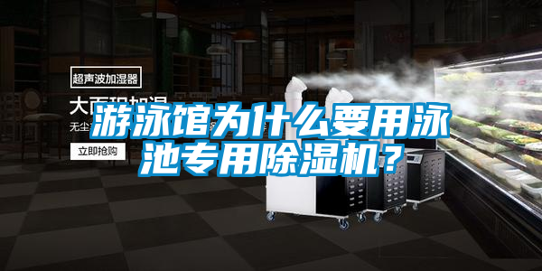 游泳馆为什么要用泳池专用香蕉视频国产APP下载机？