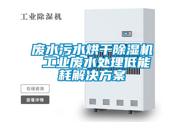 废水污水烘干香蕉视频国产APP下载机 工业废水处理低能耗解决午夜香蕉视频