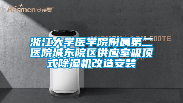 浙江大学医学院附属第二医院城东院区供应室吸顶式香蕉视频国产APP下载机改造安装