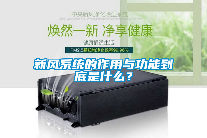 新风系统的作用与功能到底是什么？