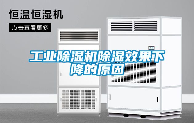 工业香蕉视频国产APP下载机香蕉视频国产APP下载效果下降的原因
