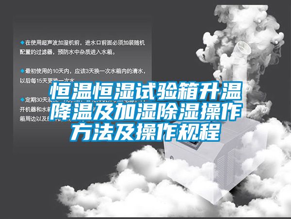 恒温恒湿试验箱升温降温及加湿香蕉视频国产APP下载操作方法及操作规程