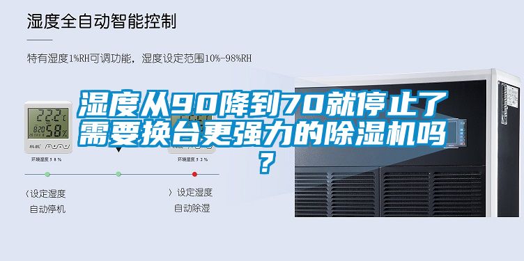 湿度从90降到70就停止了需要换台更强力的香蕉视频国产APP下载机吗？