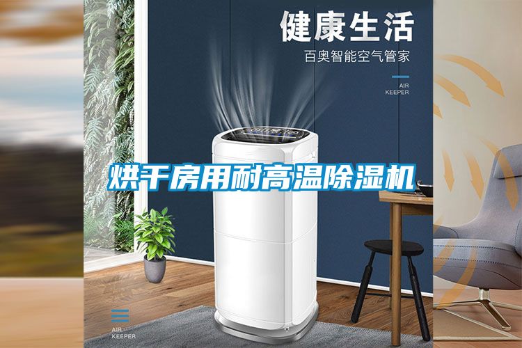 烘干房用耐高温香蕉视频国产APP下载机