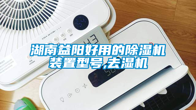 湖南益阳好用的香蕉视频国产APP下载机装置型号,去湿机