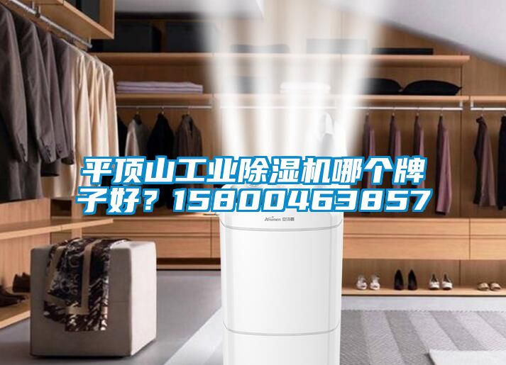 平顶山工业香蕉视频国产APP下载机哪个牌子好？15800463857