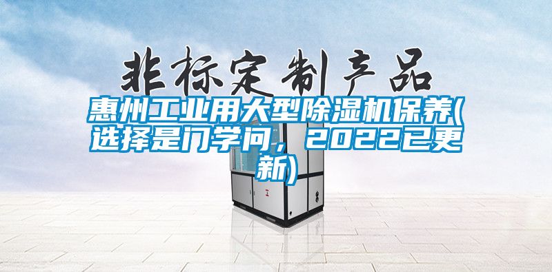 惠州工业用大型香蕉视频国产APP下载机保养(选择是门学问，2022已更新)