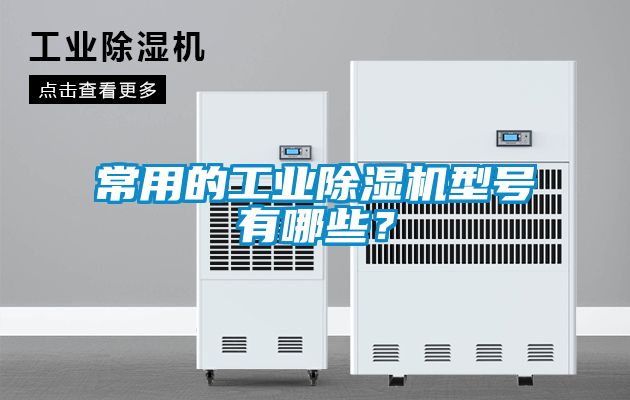 常用的工业香蕉视频国产APP下载机型号有哪些？