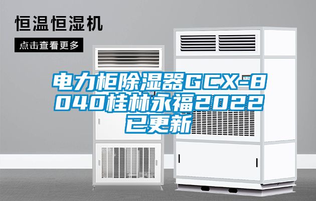 电力柜香蕉视频国产APP下载器GCX-8040桂林永福2022已更新