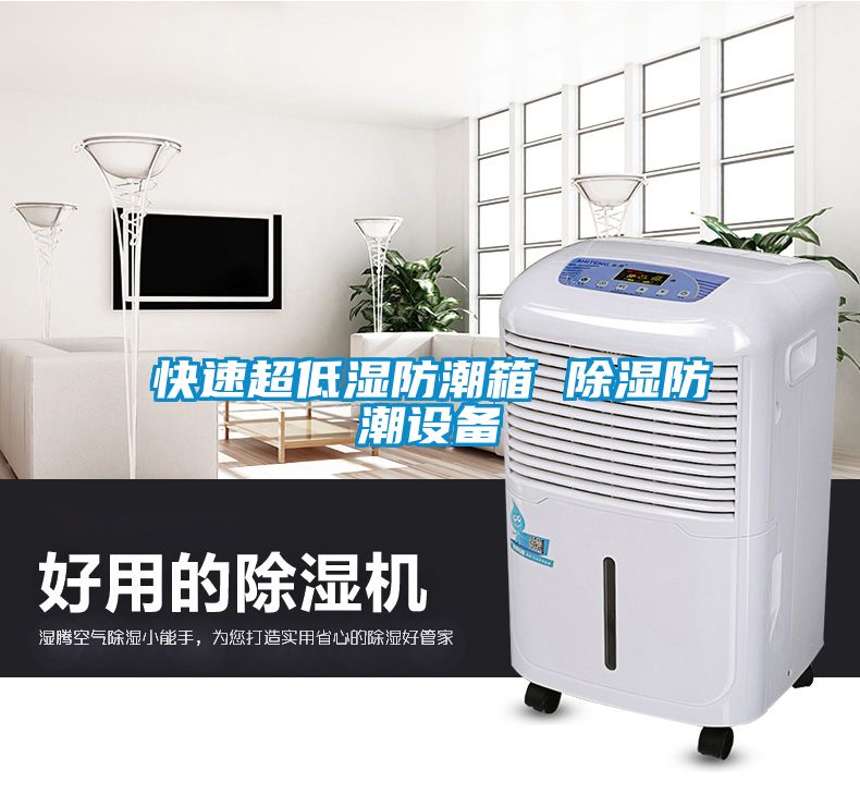 快速超低湿防潮箱 香蕉视频国产APP下载防潮设备