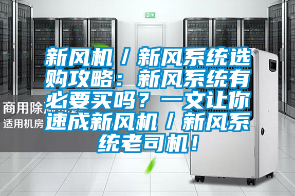 新风机／新风系统选购攻略：新风系统有必要买吗？一文让你速成新风机／新风系统老司机！