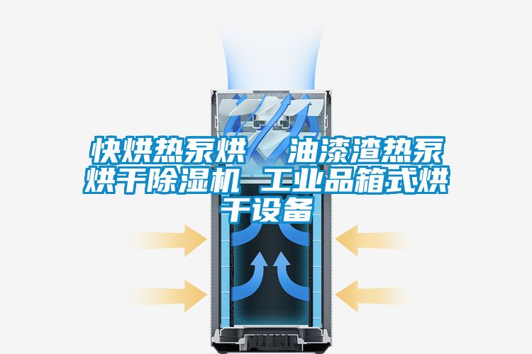 快烘热泵烘  油漆渣热泵烘干香蕉视频国产APP下载机 工业品箱式烘干设备