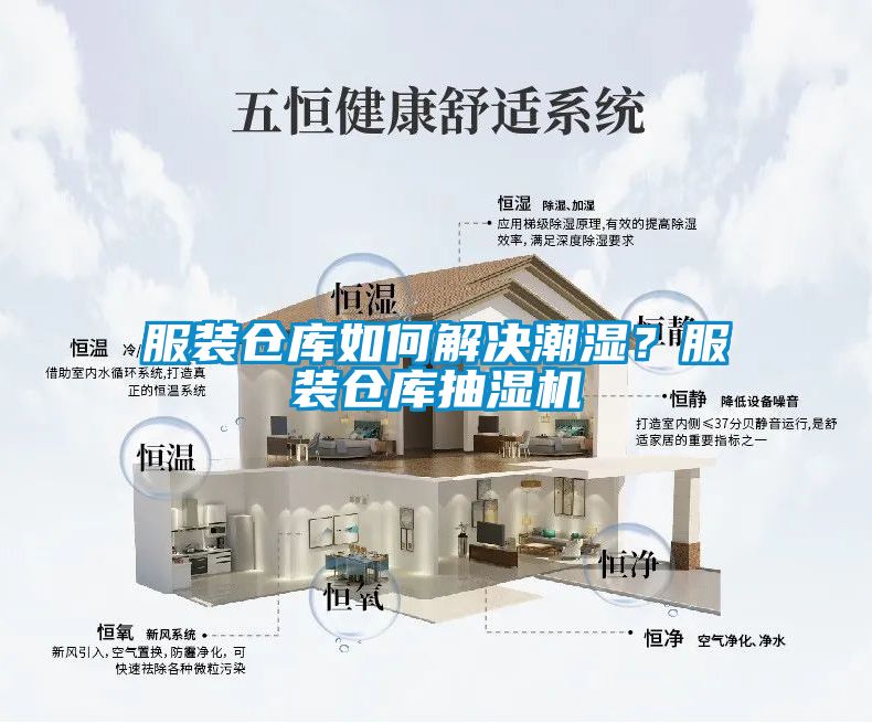 服装仓库如何解决潮湿？服装仓库抽湿机