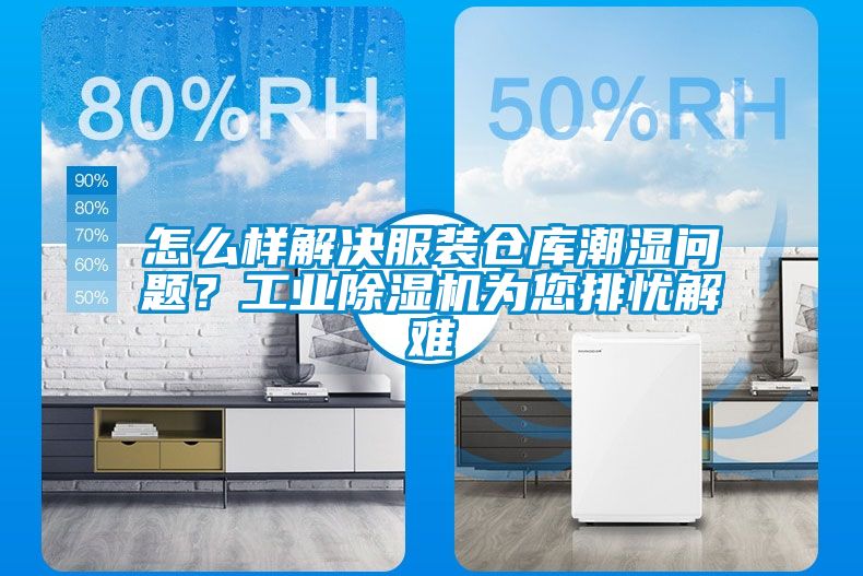 怎么样解决服装仓库潮湿问题？工业香蕉视频国产APP下载机为您排忧解难