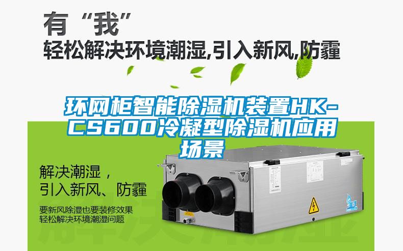 环网柜智能香蕉视频国产APP下载机装置HK-CS600冷凝型香蕉视频国产APP下载机应用场景