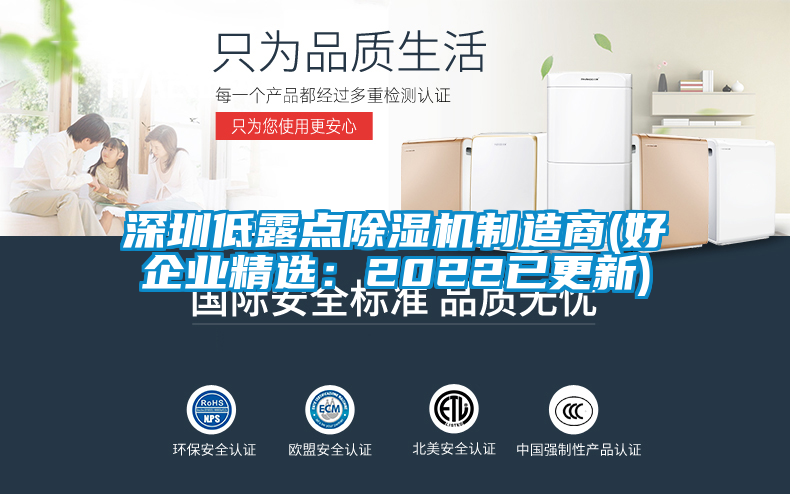 深圳低露点香蕉视频国产APP下载机制造商(好企业精选：2022已更新)