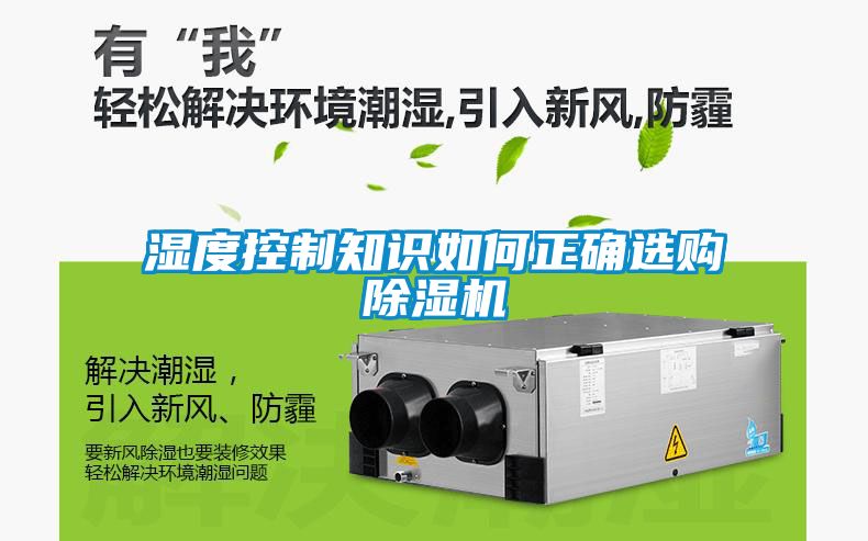 湿度控制知识如何正确选购香蕉视频国产APP下载机