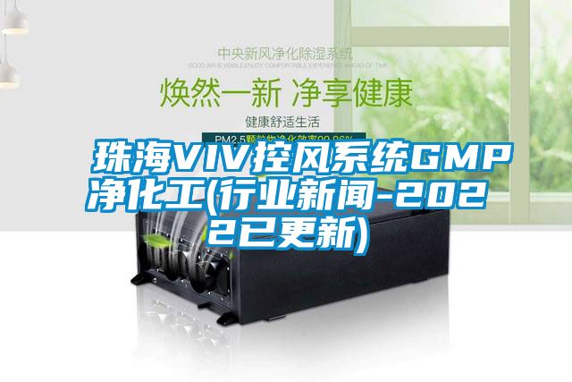 珠海VIV控风系统GMP净化工(行业下载香蕉直播视频观看-2022已更新)