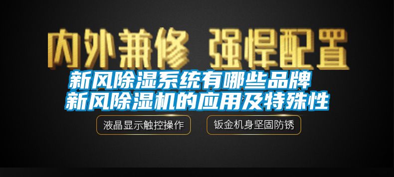 新风香蕉视频国产APP下载系统有哪些品牌 新风香蕉视频国产APP下载机的应用及特殊性