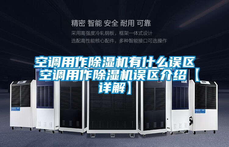 空调用作香蕉视频国产APP下载机有什么误区 空调用作香蕉视频国产APP下载机误区介绍【详解】