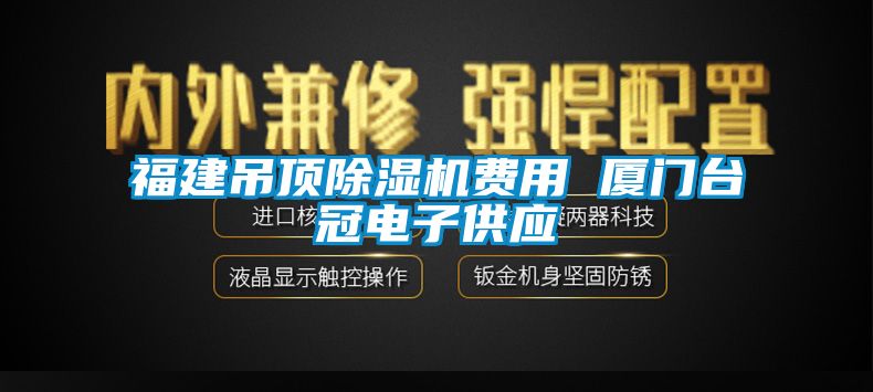 福建吊顶香蕉视频国产APP下载机费用 厦门台冠电子供应