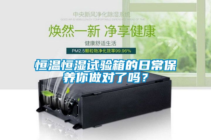 恒温恒湿试验箱的日常保养你做对了吗？