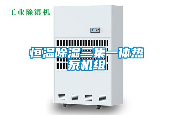 恒温香蕉视频国产APP下载三集一体热泵机组