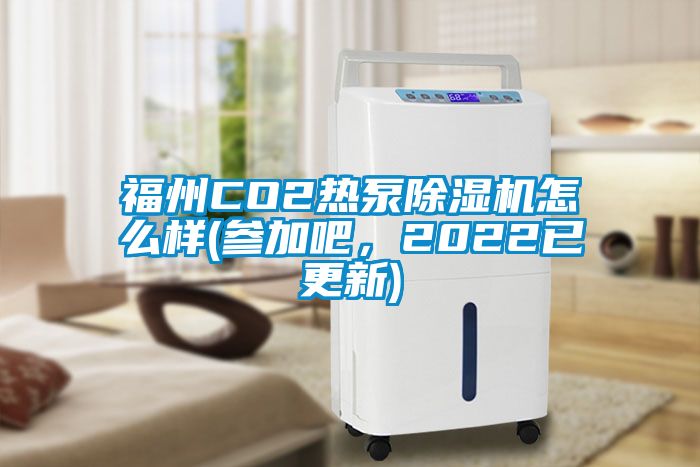 福州CO2热泵香蕉视频国产APP下载机怎么样(参加吧，2022已更新)