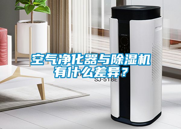 空气净化器与香蕉视频国产APP下载机有什么差异？