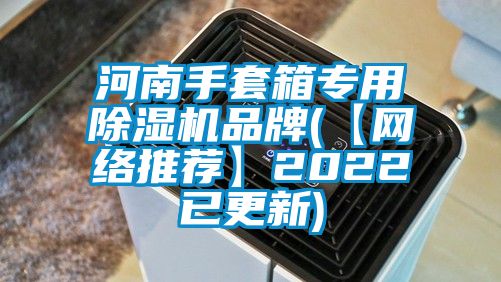 河南手套箱专用香蕉视频国产APP下载机品牌(【网络推荐】2022已更新)