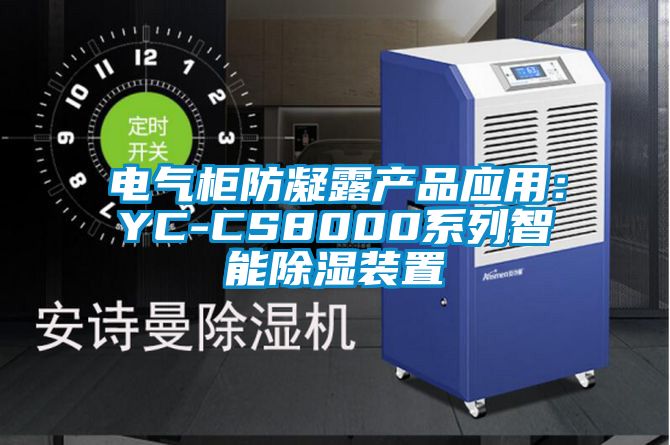 电气柜防凝露产品应用：YC-CS8000系列智能香蕉视频国产APP下载装置