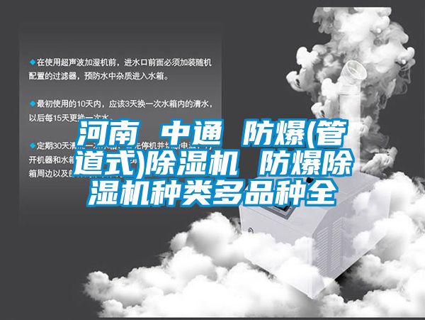 河南 中通 防爆(管道式)香蕉视频国产APP下载机 防爆香蕉视频国产APP下载机种类多品种全