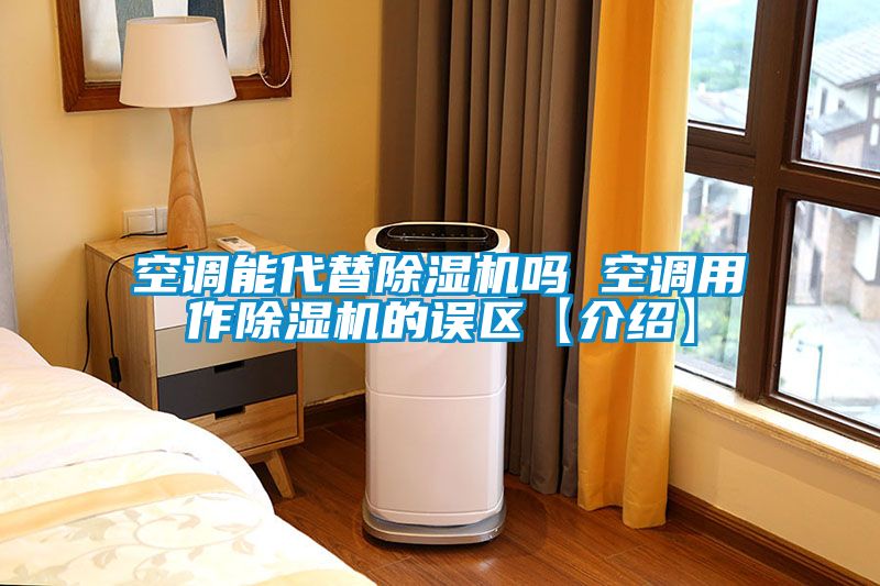 空调能代替香蕉视频国产APP下载机吗 空调用作香蕉视频国产APP下载机的误区【介绍】