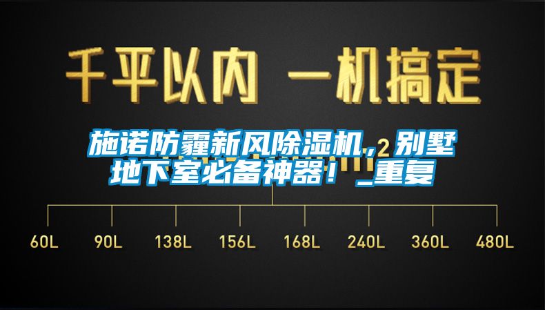 施诺防霾新风香蕉视频国产APP下载机，别墅地下室必备神器！_重复