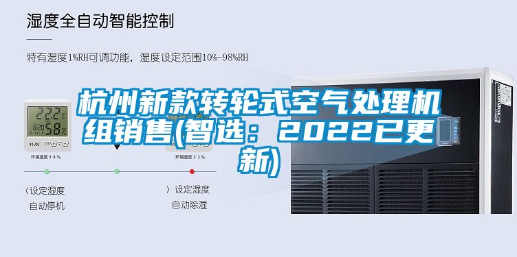 杭州新款转轮式空气处理机组销售(智选：2022已更新)