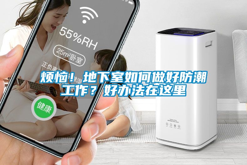 烦恼！地下室如何做好防潮工作？好办法在这里