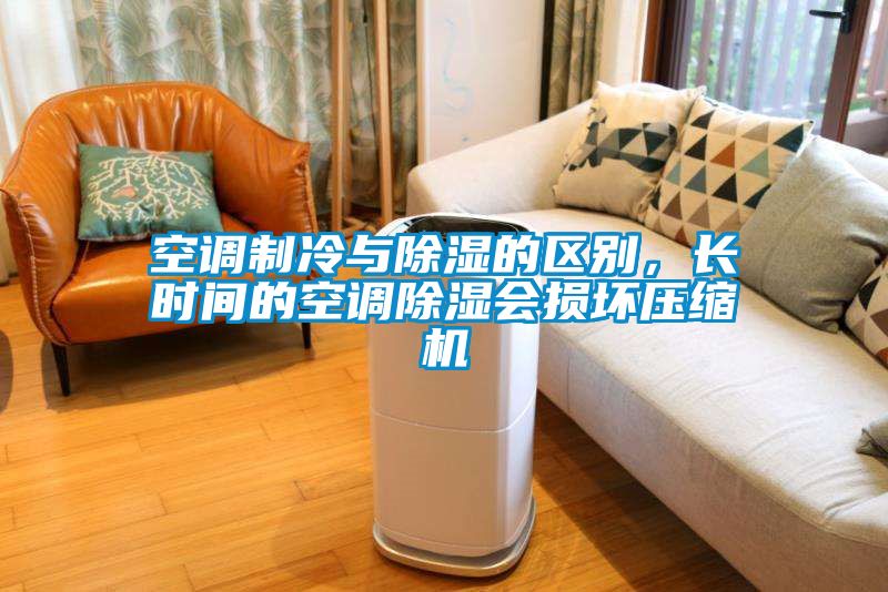 空调制冷与香蕉视频国产APP下载的区别，长时间的空调香蕉视频国产APP下载会损坏压缩机