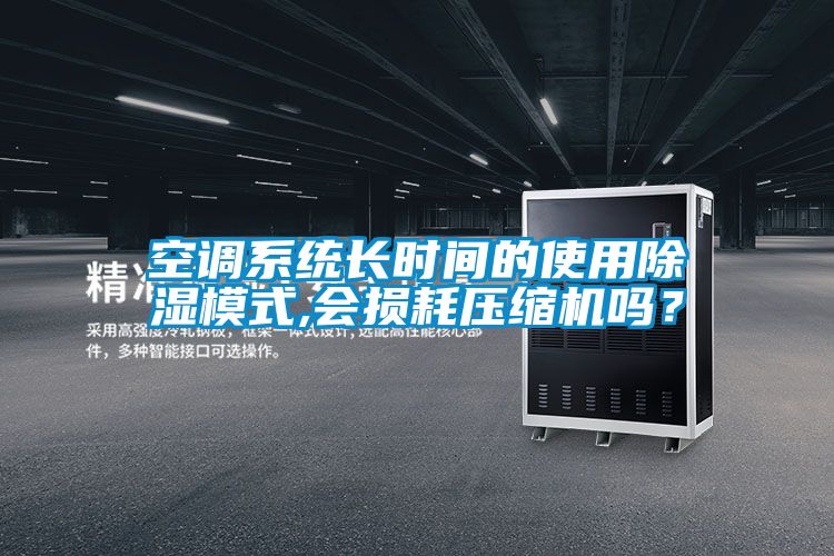 空调系统长时间的使用香蕉视频国产APP下载模式,会损耗压缩机吗？