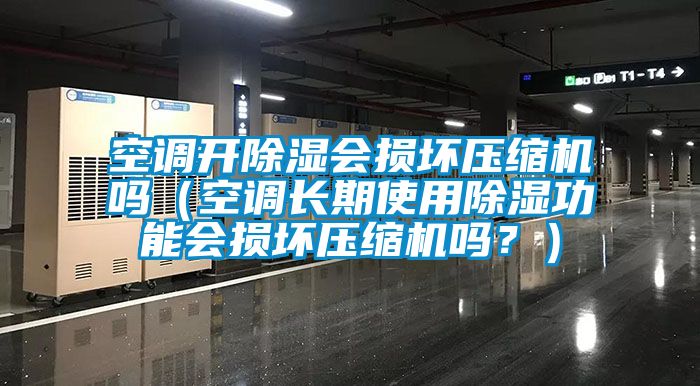 空调开香蕉视频国产APP下载会损坏压缩机吗（空调长期使用香蕉视频国产APP下载功能会损坏压缩机吗？）