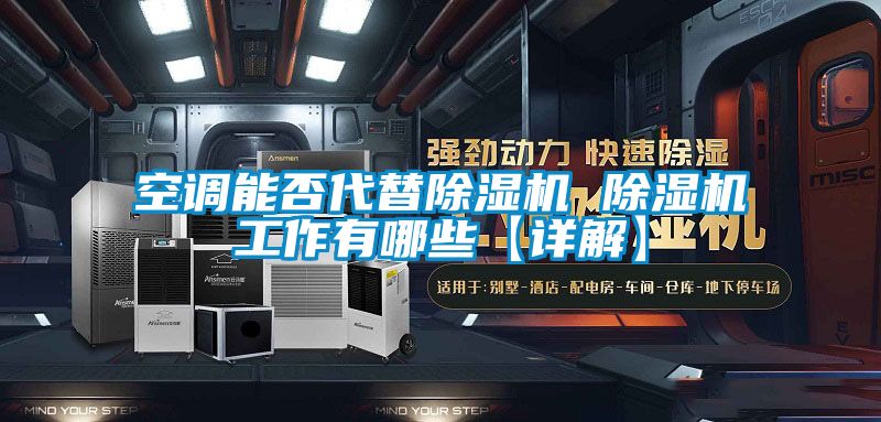 空调能否代替香蕉视频国产APP下载机 香蕉视频国产APP下载机工作有哪些【详解】