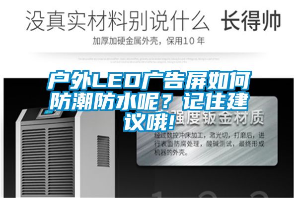 户外LED广告屏如何防潮防水呢？记住建议哦!