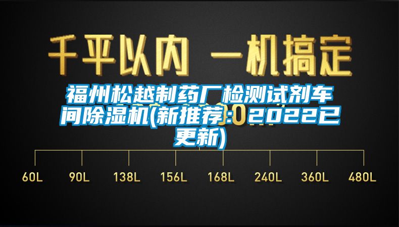 福州松越制药厂检测试剂车间香蕉视频国产APP下载机(新推荐：2022已更新)