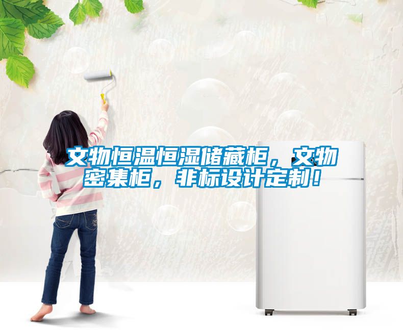 文物恒温恒湿储藏柜，文物密集柜，非标设计定制！