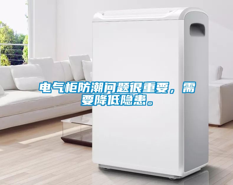 电气柜防潮问题很重要，需要降低隐患。