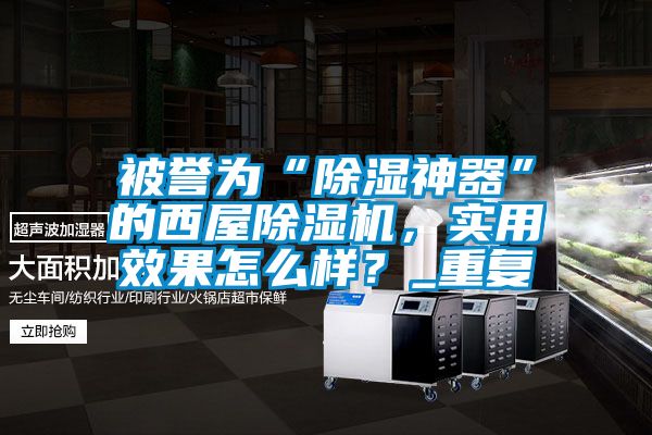 被誉为“香蕉视频国产APP下载神器”的西屋香蕉视频国产APP下载机，实用效果怎么样？_重复