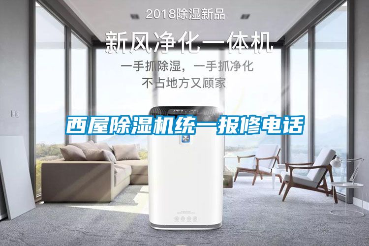 西屋香蕉视频国产APP下载机统一报修电话